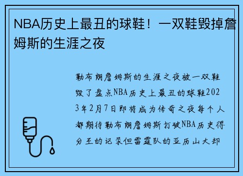 NBA历史上最丑的球鞋！一双鞋毁掉詹姆斯的生涯之夜