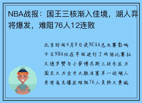 NBA战报：国王三核渐入佳境，湖人弃将爆发，难阻76人12连败