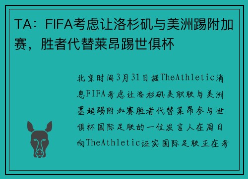 TA：FIFA考虑让洛杉矶与美洲踢附加赛，胜者代替莱昂踢世俱杯