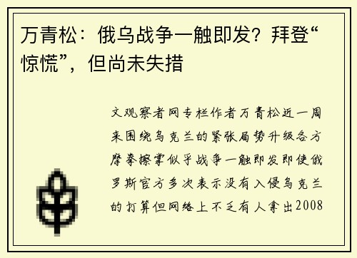万青松：俄乌战争一触即发？拜登“惊慌”，但尚未失措