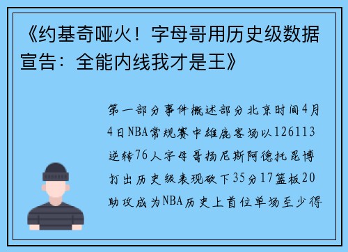 《约基奇哑火！字母哥用历史级数据宣告：全能内线我才是王》