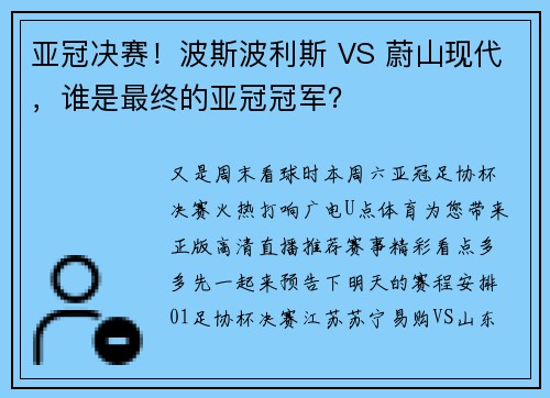 亚冠决赛！波斯波利斯 VS 蔚山现代，谁是最终的亚冠冠军？