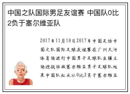 中国之队国际男足友谊赛 中国队0比2负于塞尔维亚队