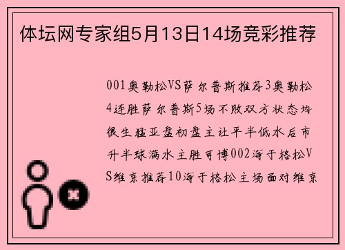 体坛网专家组5月13日14场竞彩推荐