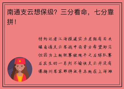 南通支云想保级？三分看命，七分靠拼！