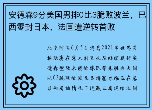 安德森9分美国男排0比3脆败波兰，巴西零封日本，法国遭逆转首败