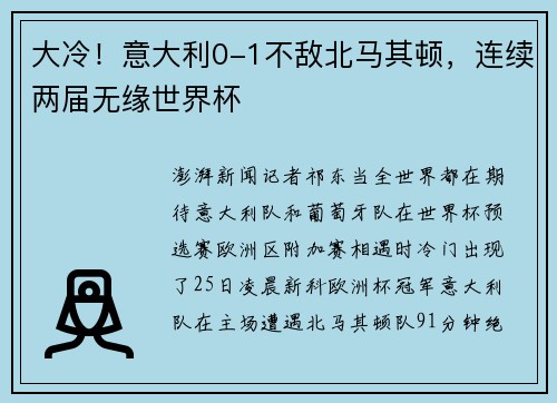 大冷！意大利0-1不敌北马其顿，连续两届无缘世界杯