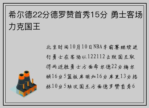 希尔德22分德罗赞首秀15分 勇士客场力克国王