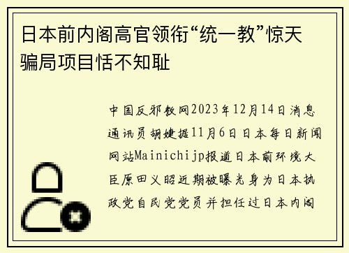 日本前内阁高官领衔“统一教”惊天骗局项目恬不知耻
