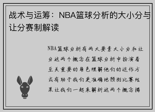 战术与运筹：NBA篮球分析的大小分与让分赛制解读