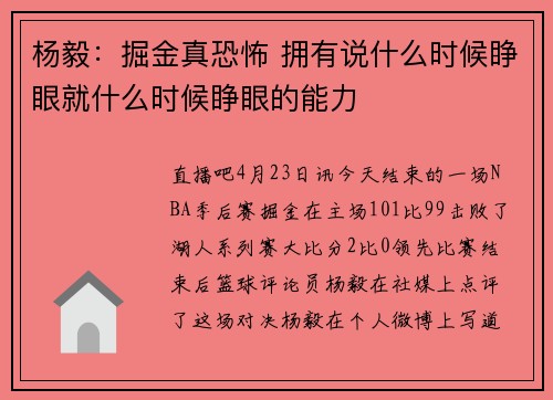 杨毅：掘金真恐怖 拥有说什么时候睁眼就什么时候睁眼的能力