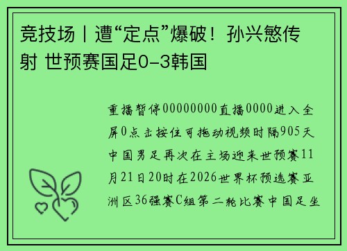 竞技场丨遭“定点”爆破！孙兴慜传射 世预赛国足0-3韩国