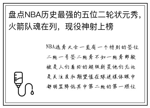 盘点NBA历史最强的五位二轮状元秀，火箭队魂在列，现役神射上榜