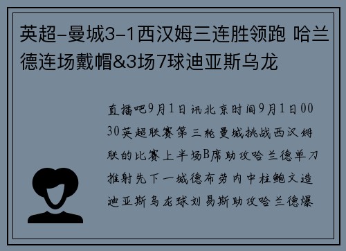 英超-曼城3-1西汉姆三连胜领跑 哈兰德连场戴帽&3场7球迪亚斯乌龙