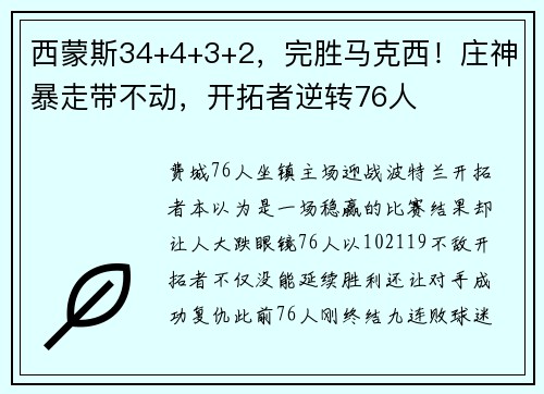 西蒙斯34+4+3+2，完胜马克西！庄神暴走带不动，开拓者逆转76人