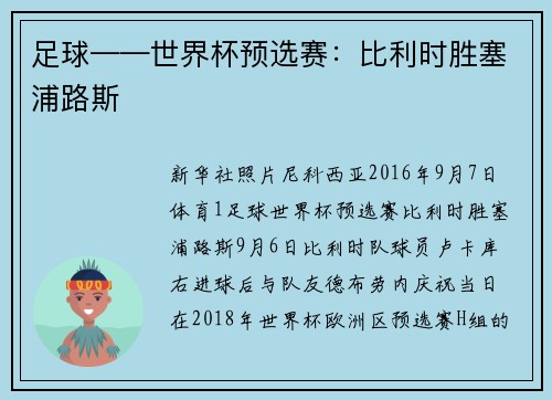 足球——世界杯预选赛：比利时胜塞浦路斯