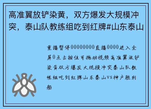 高准翼放铲染黄，双方爆发大规模冲突，泰山队教练组吃到红牌#山东泰山vs神户胜利船
