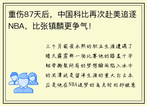 重伤87天后，中国科比再次赴美追逐NBA，比张镇麟更争气！