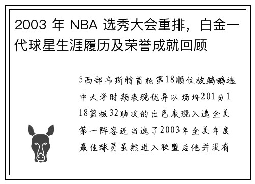 2003 年 NBA 选秀大会重排，白金一代球星生涯履历及荣誉成就回顾