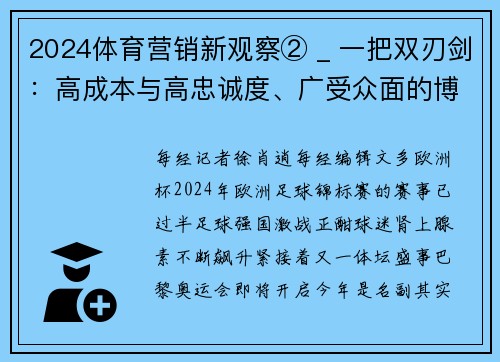 2024体育营销新观察② _ 一把双刃剑：高成本与高忠诚度、广受众面的博弈
