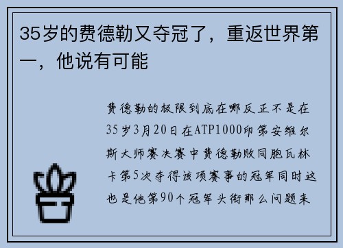 35岁的费德勒又夺冠了，重返世界第一，他说有可能