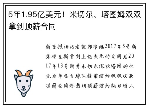 5年1.95亿美元！米切尔、塔图姆双双拿到顶薪合同