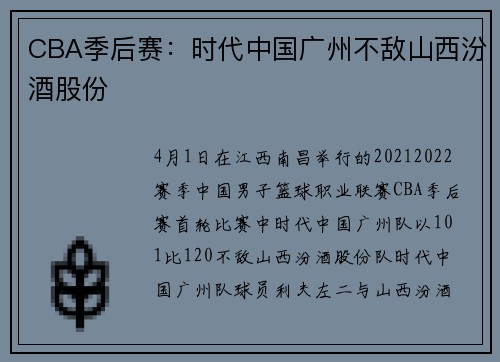 CBA季后赛：时代中国广州不敌山西汾酒股份