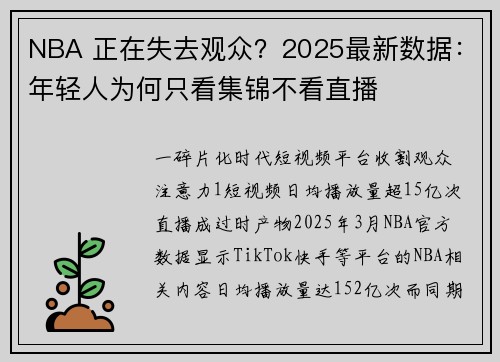 NBA 正在失去观众？2025最新数据：年轻人为何只看集锦不看直播