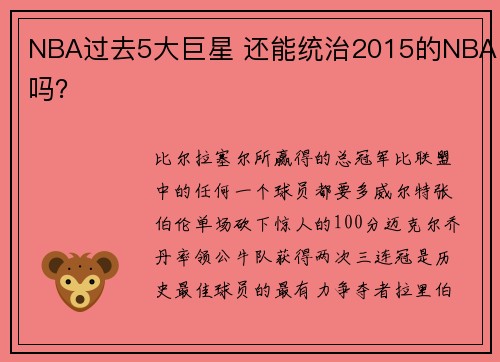 NBA过去5大巨星 还能统治2015的NBA吗？