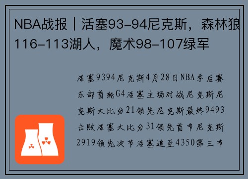 NBA战报｜活塞93-94尼克斯，森林狼116-113湖人，魔术98-107绿军