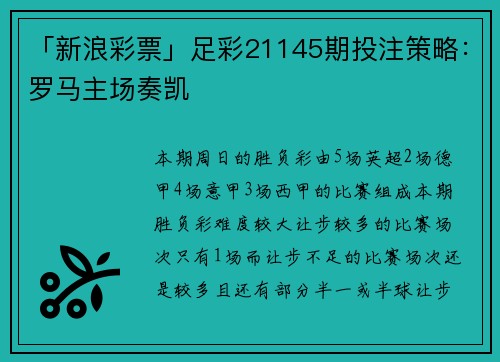 「新浪彩票」足彩21145期投注策略：罗马主场奏凯