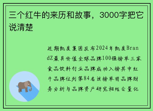三个红牛的来历和故事，3000字把它说清楚