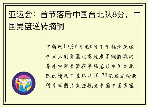 亚运会：首节落后中国台北队8分，中国男篮逆转摘铜