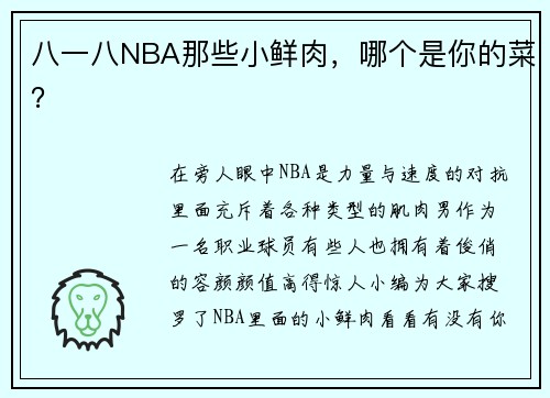 八一八NBA那些小鲜肉，哪个是你的菜？