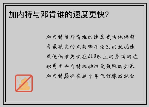 加内特与邓肯谁的速度更快？
