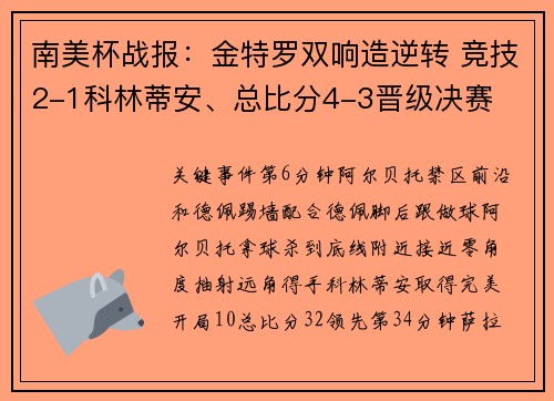 南美杯战报：金特罗双响造逆转 竞技2-1科林蒂安、总比分4-3晋级决赛