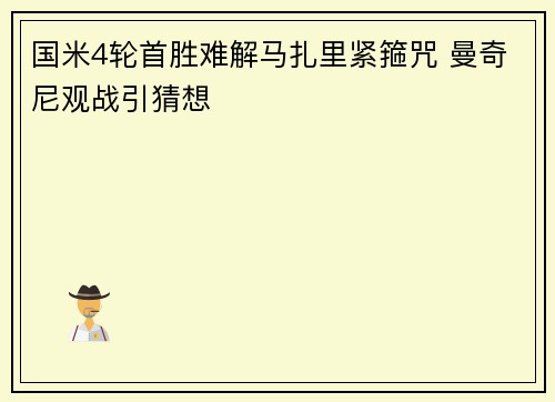 国米4轮首胜难解马扎里紧箍咒 曼奇尼观战引猜想