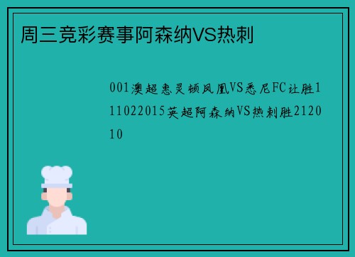周三竞彩赛事阿森纳VS热刺