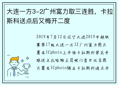 大连一方3-2广州富力取三连胜，卡拉斯科送点后又梅开二度
