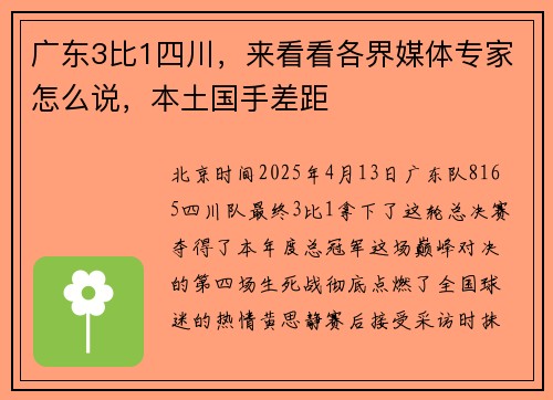 广东3比1四川，来看看各界媒体专家怎么说，本土国手差距