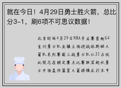 就在今日！4月29日勇士胜火箭，总比分3-1，刷6项不可思议数据！