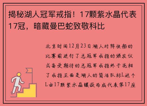 揭秘湖人冠军戒指！17颗紫水晶代表17冠，暗藏曼巴蛇致敬科比