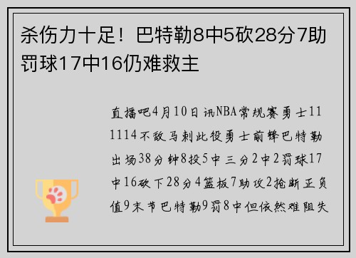 杀伤力十足！巴特勒8中5砍28分7助 罚球17中16仍难救主