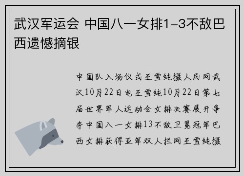 武汉军运会 中国八一女排1-3不敌巴西遗憾摘银