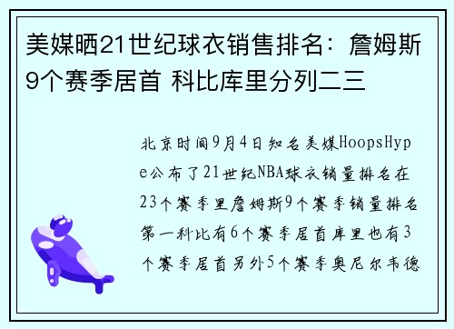 美媒晒21世纪球衣销售排名：詹姆斯9个赛季居首 科比库里分列二三