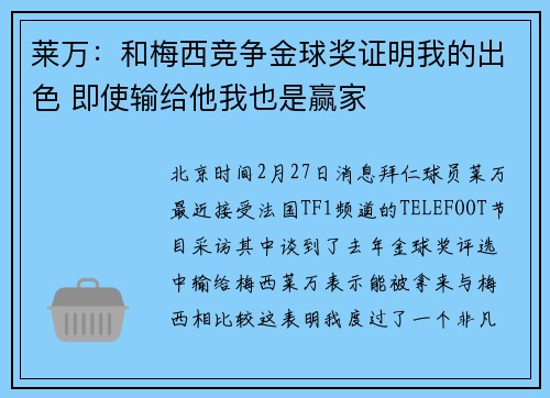 莱万：和梅西竞争金球奖证明我的出色 即使输给他我也是赢家