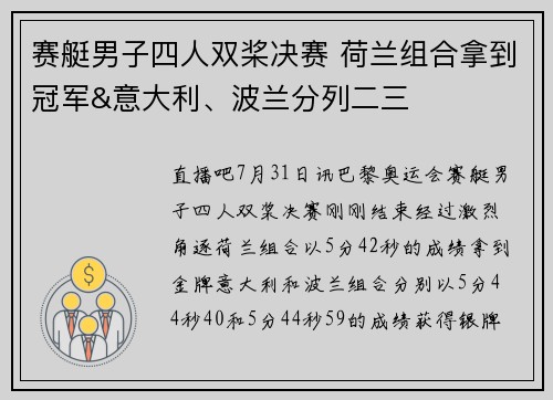赛艇男子四人双桨决赛 荷兰组合拿到冠军&意大利、波兰分列二三