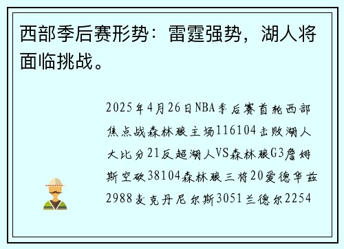 西部季后赛形势：雷霆强势，湖人将面临挑战。