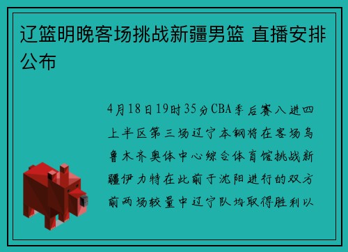 辽篮明晚客场挑战新疆男篮 直播安排公布