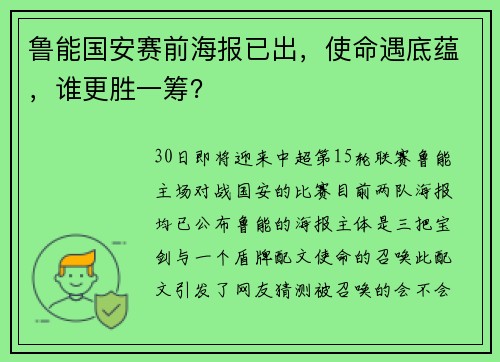 鲁能国安赛前海报已出，使命遇底蕴，谁更胜一筹？